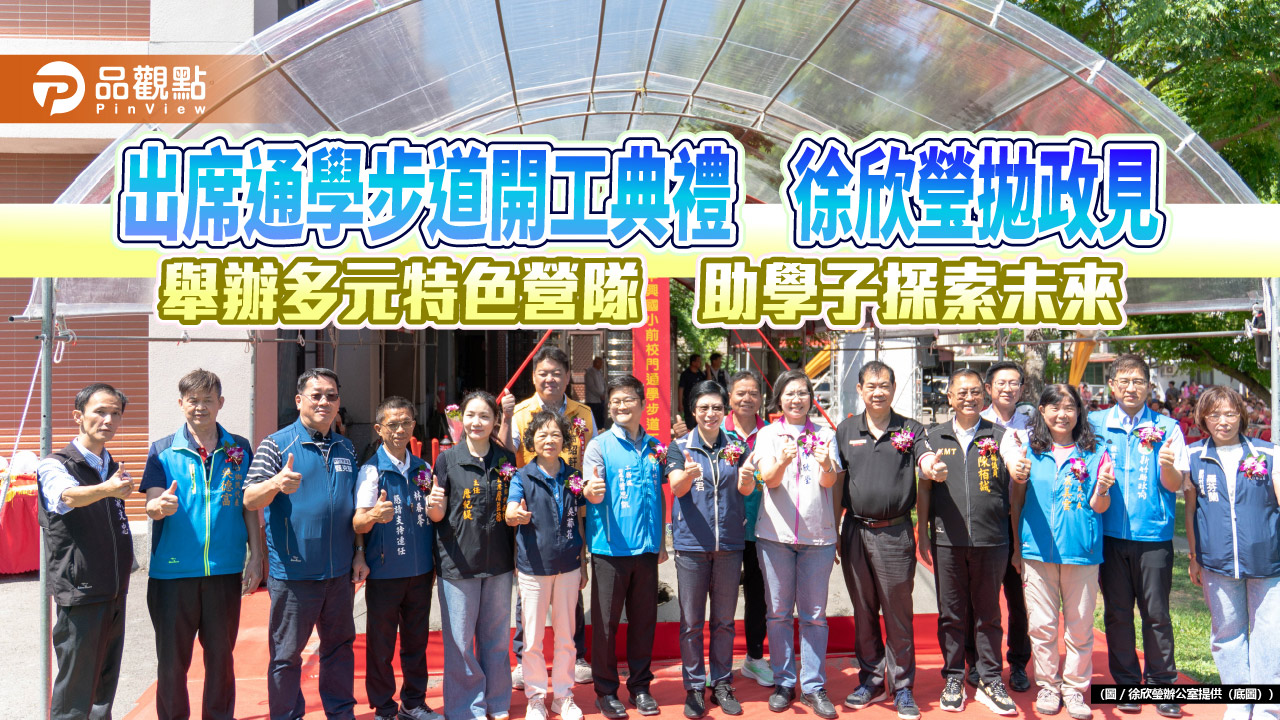 出席通學步道開工典禮　徐欣瑩拋政見　舉辦多元特色營隊　助學子探索未來