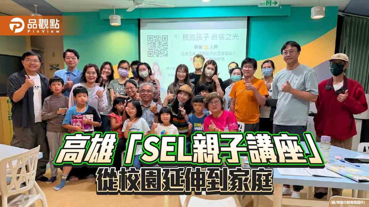 高雄SEL親子講座啟動 10校接力讓情緒教育走進家庭