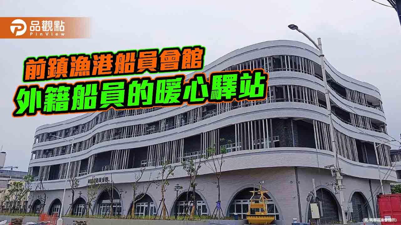 前鎮漁港船員會館成暖心驛站 漁界盼增設服務據點