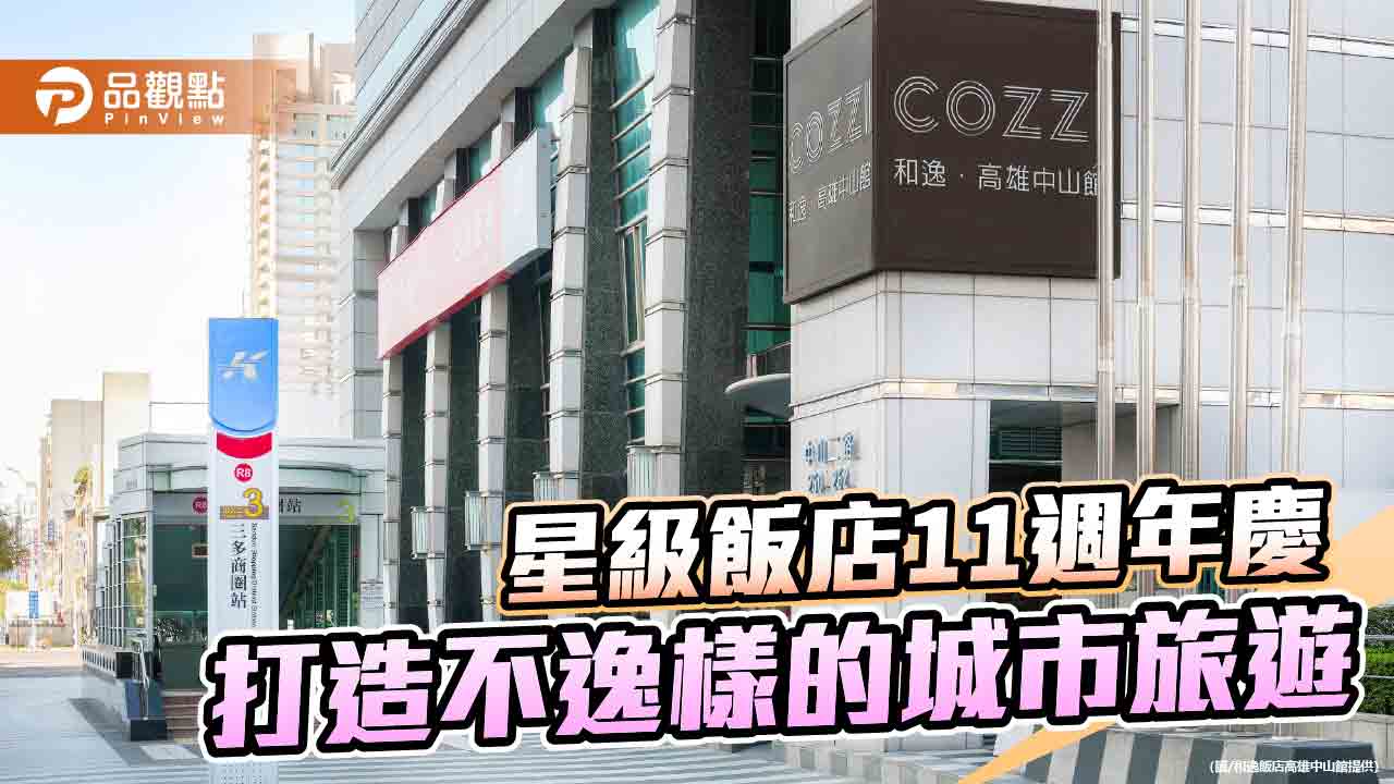 和逸飯店高雄中山館歡慶11週年 串聯住宿餐飲打造城市旅遊新體驗