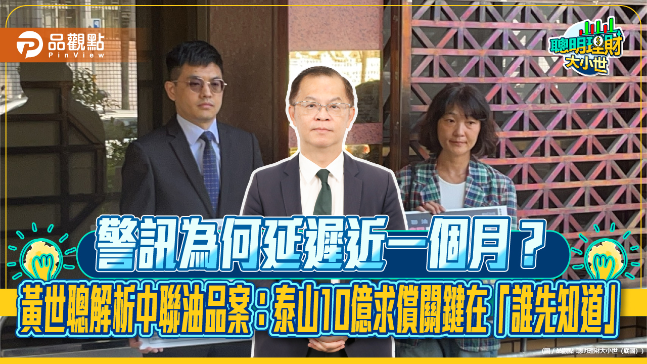 警訊為何延遲近一個月？黃世聰解析中聯油品案：泰山10億求償關鍵在「誰先知道」