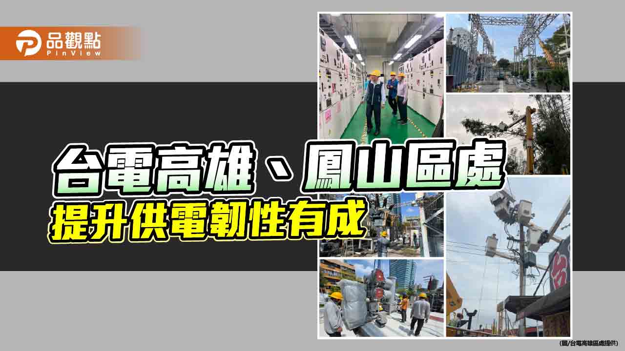 高雄、鳳山區處停電事故降逾2成 台電強化設備自動化提升供電韌性