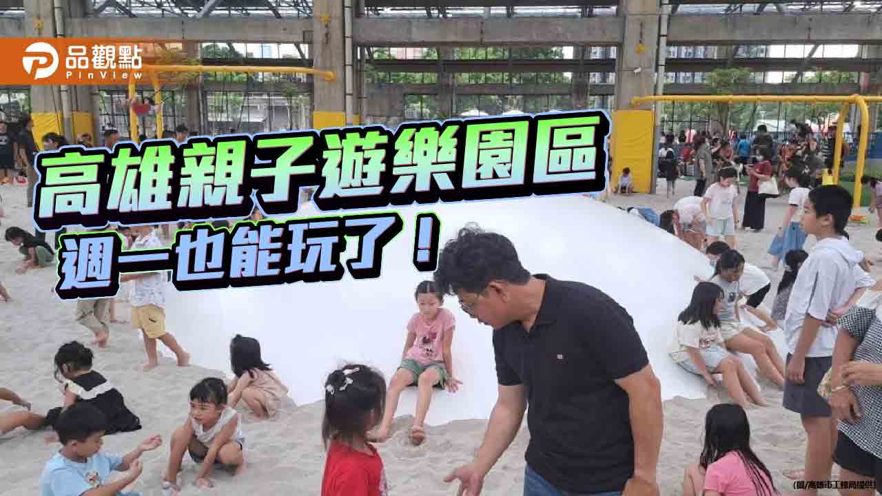 高雄親子遊樂園人氣高 9/28起週一也能玩
