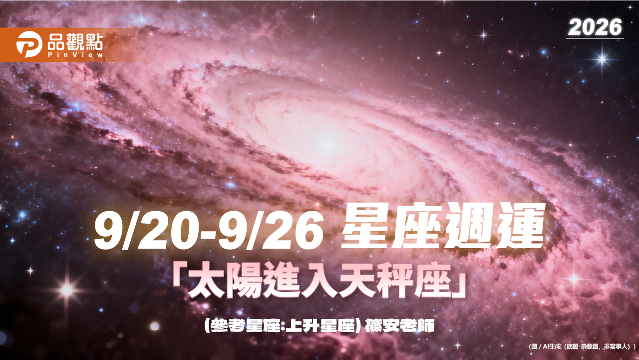 9/20–9/26 星座週運「太陽進入天秤座」