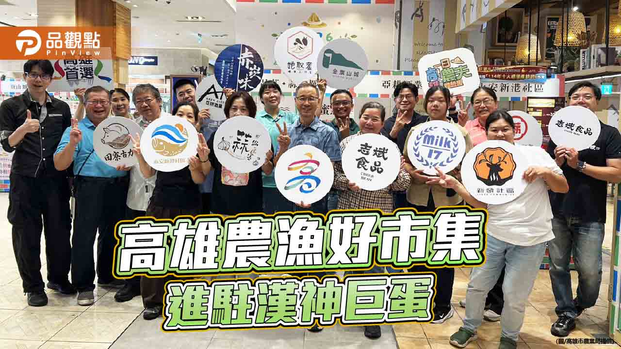 高雄農漁好市集進駐漢神巨蛋 在地農村好物掀起採購熱潮