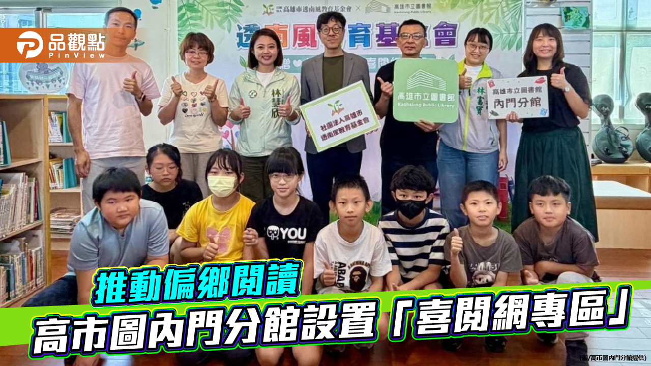 透南風扎根內門閱讀 高市圖攜手基金會打造偏鄉閱讀新空間