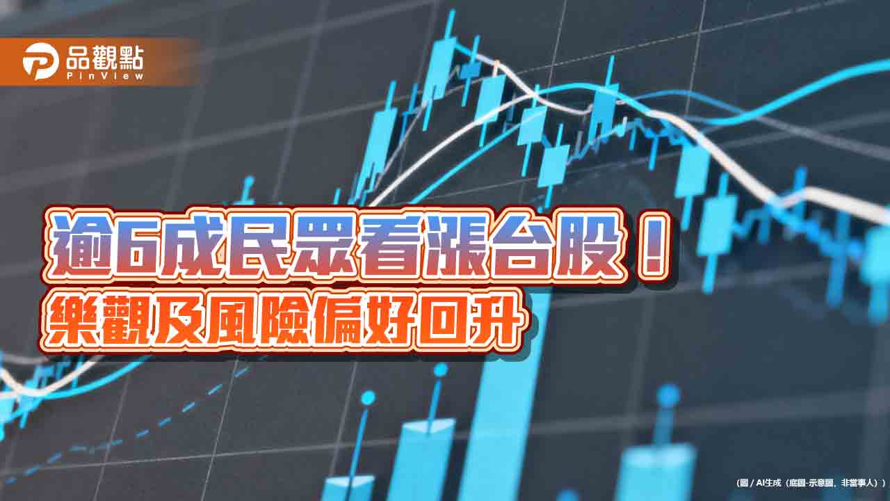 逾6成民眾預期台股上漲 國泰國民經濟信心調查一次看