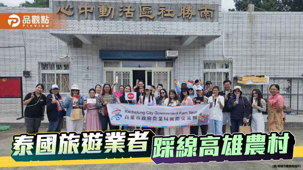 泰國旅遊業者踩線高雄農村　農業局拓展國際旅遊市場