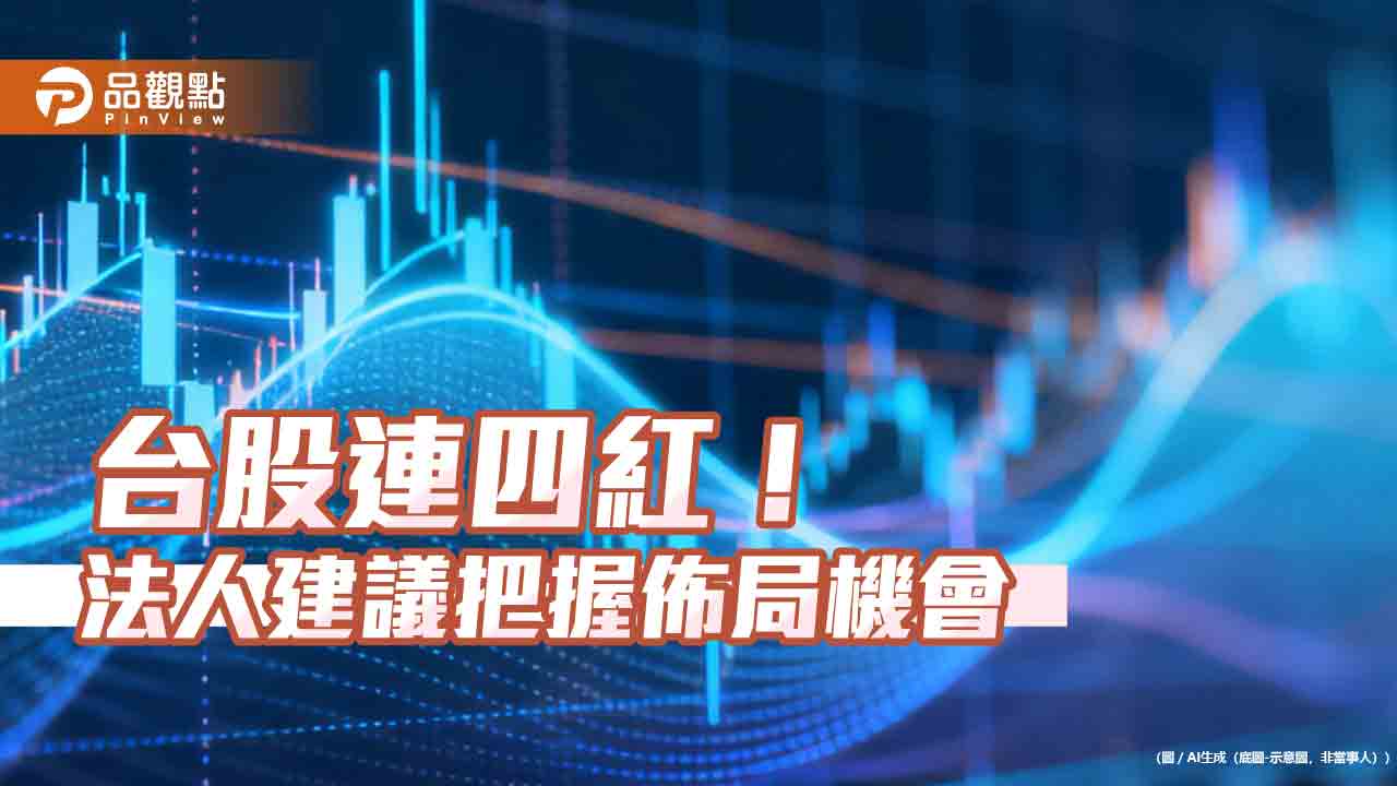 台股漲538點!逼近4萬8千點 法人解盤