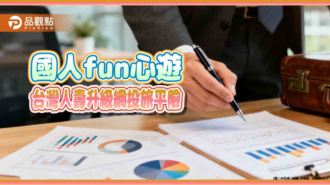 台灣人壽升級網投旅平險!醫療保障加倍 法定傳染病納保