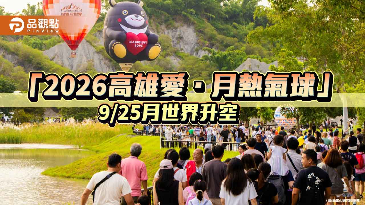 高雄熊熱氣球重返月世界 「2026高雄愛.月熱氣球」25日登場