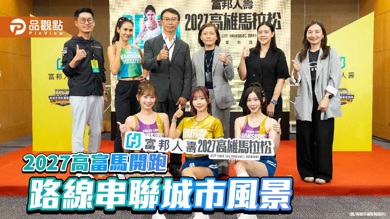 2027富邦人壽高雄馬拉松開跑　路線貫穿南北高雄  串聯城市風景