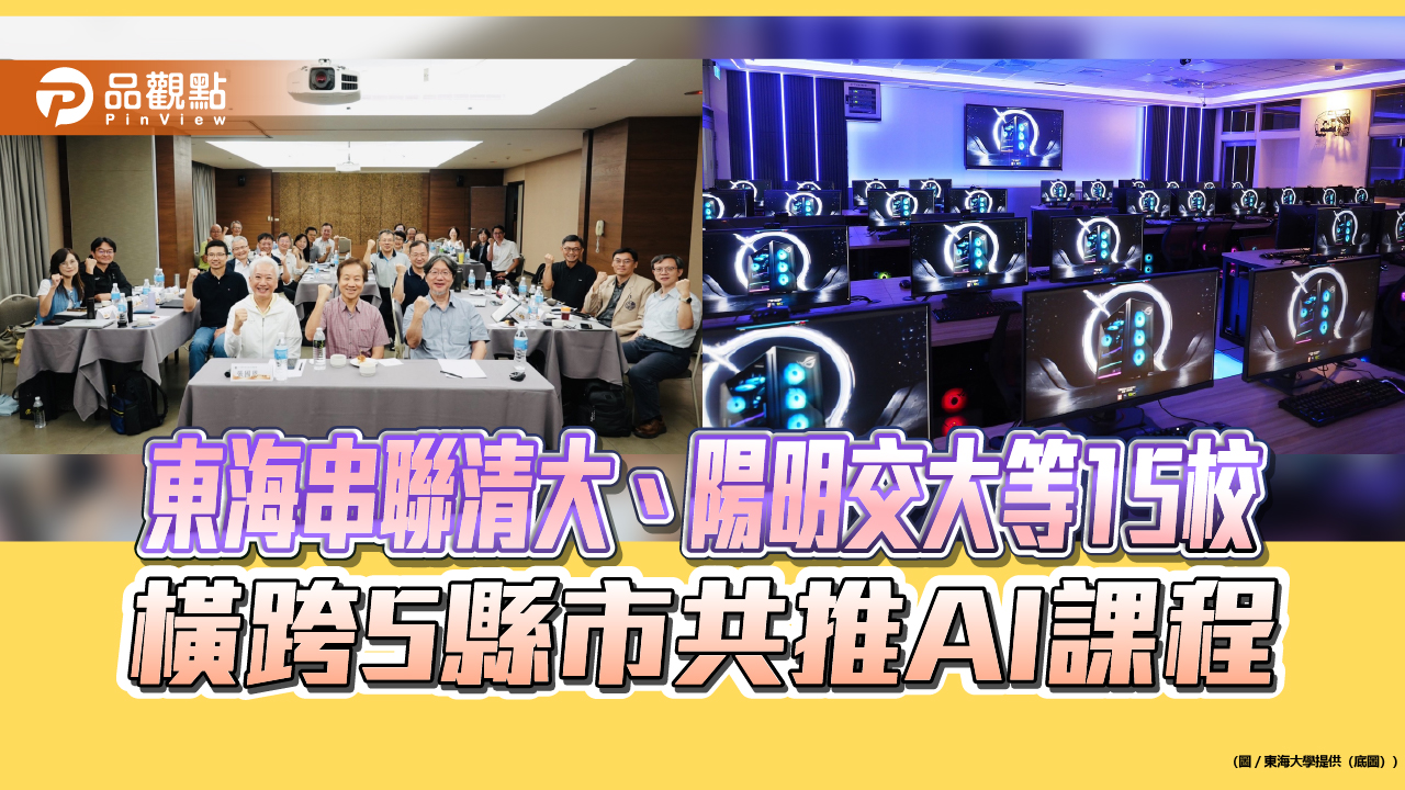東海串聯清大、陽明交大等15校　橫跨5縣市共推AI課程
