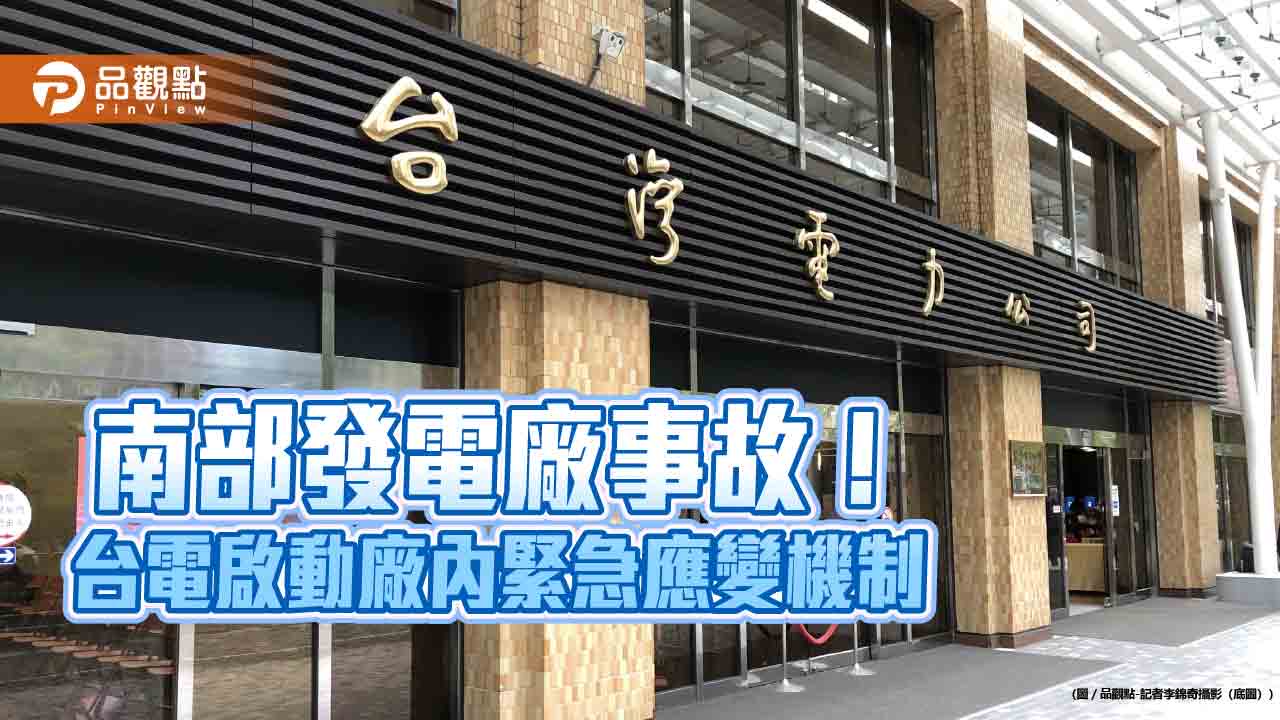 南部發電廠發生鹽酸槽維護事故！台電：11人送醫  　供電正常