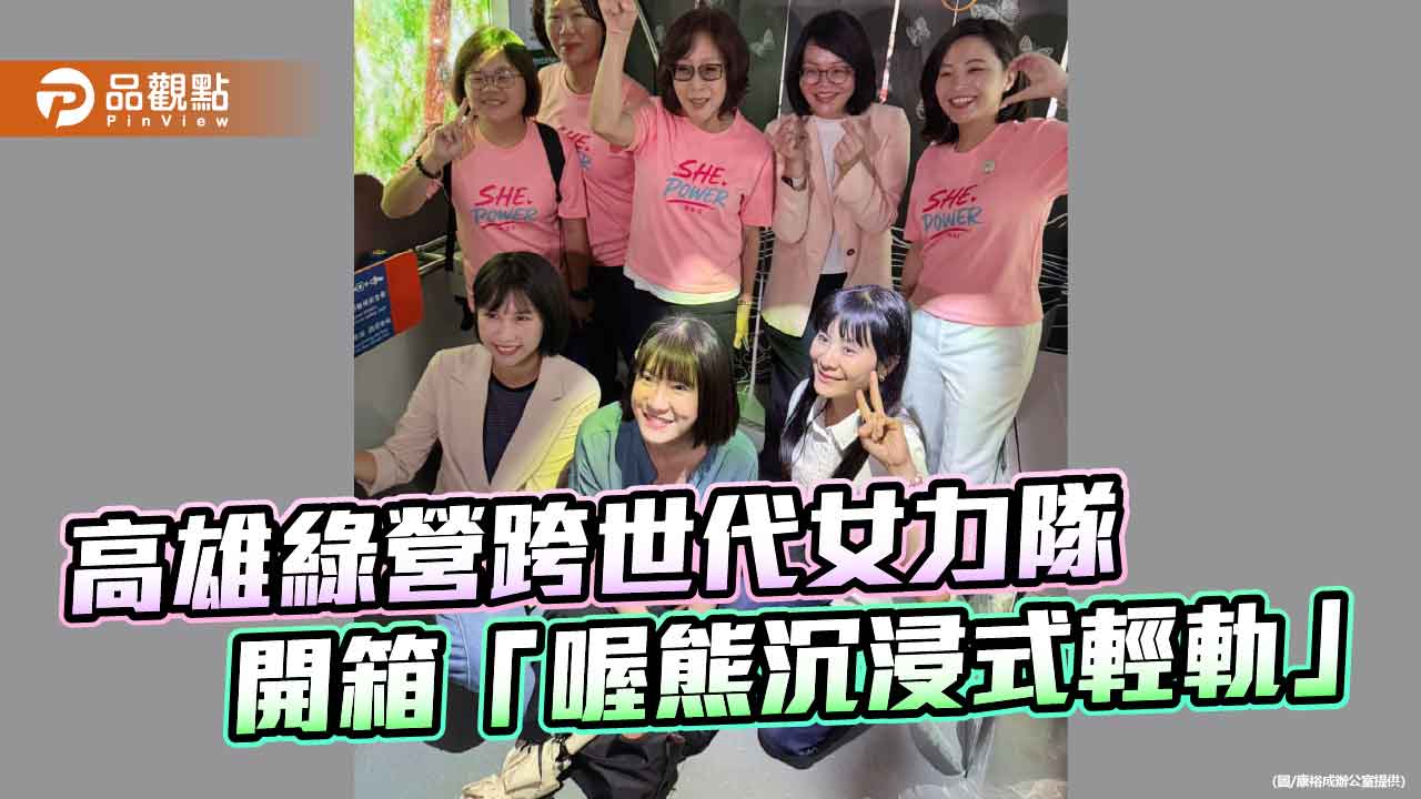 康裕成率跨世代女力搭「喔熊觀光號」 體驗沉浸式輕軌城市美學