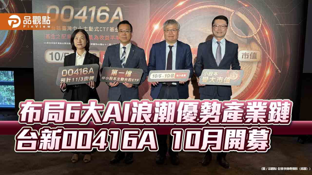 國內首檔聚焦中小股本主動台股ETF 台新00416A幫你挖掘成長潛力股!