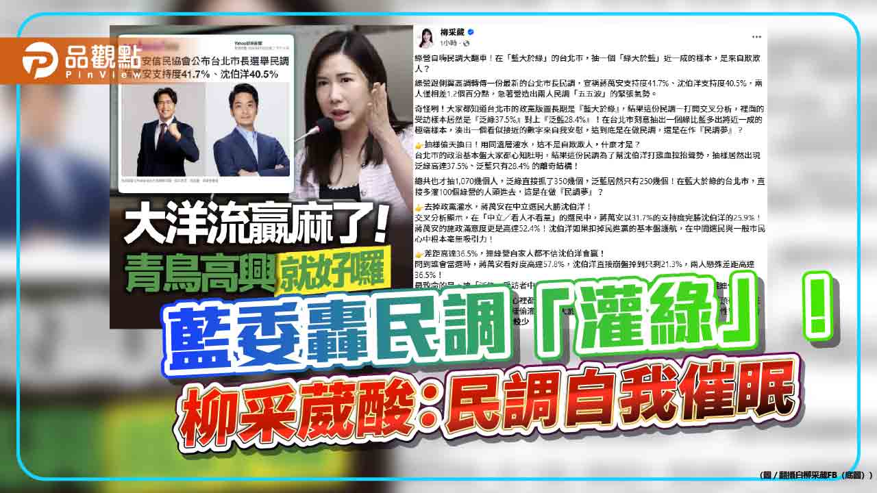 藍委轟民調「灌綠」!柳采葳酸:民調自我催眠