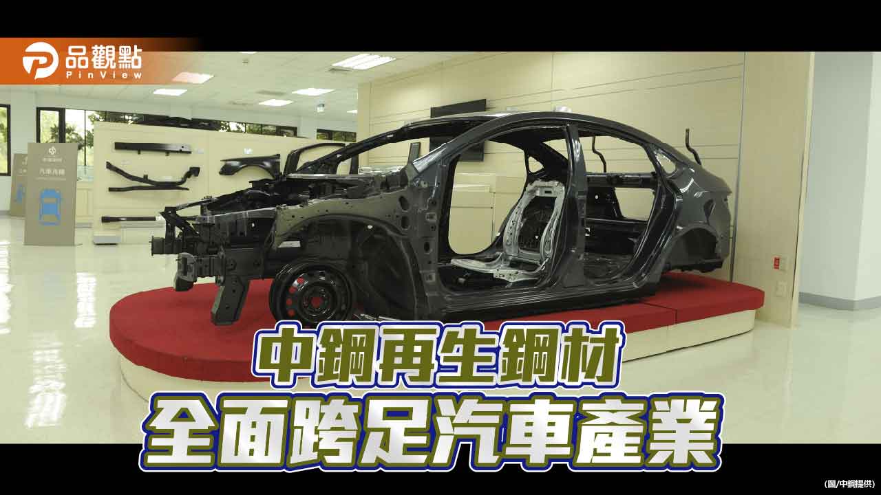 中鋼再生鋼材全面布局汽車產業 　攜手邁向低碳永續