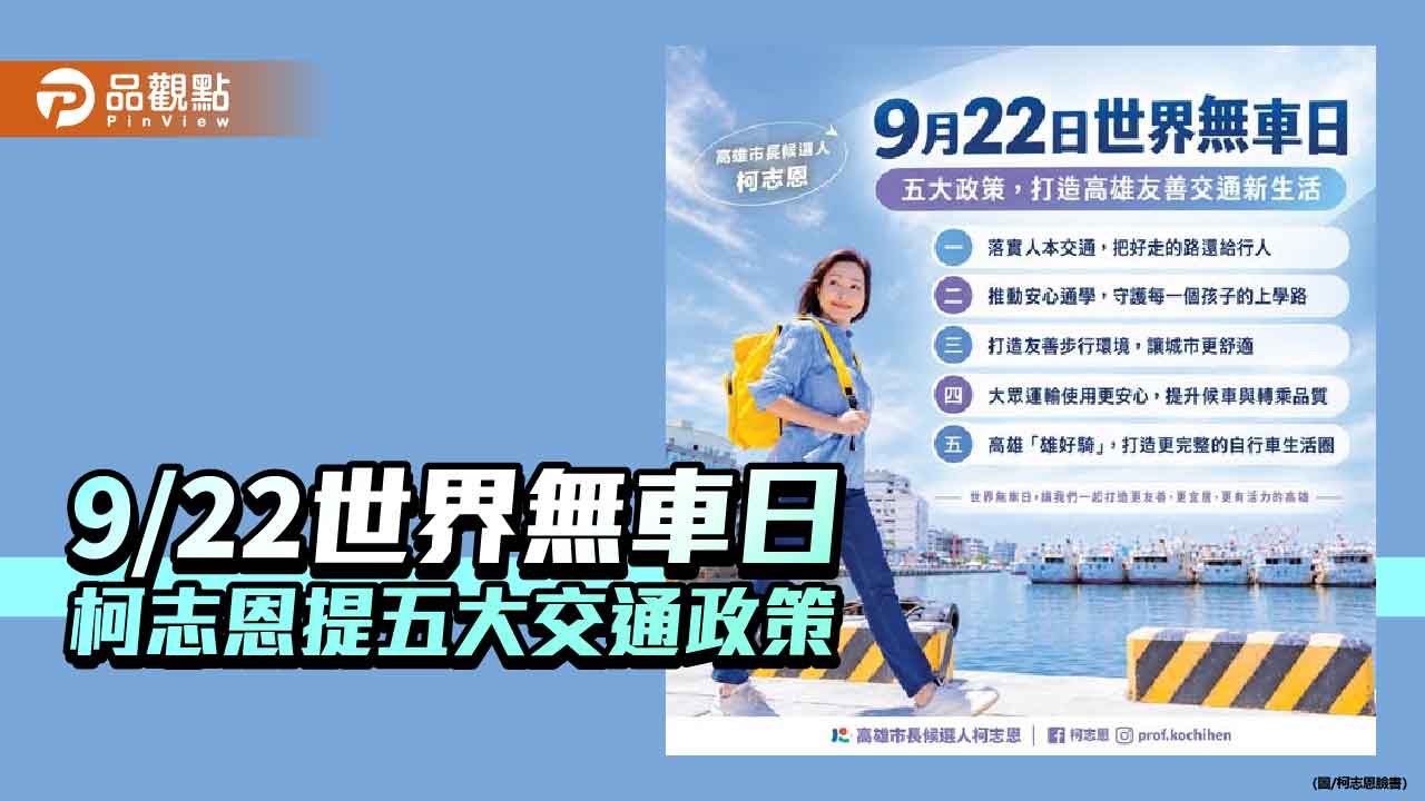 世界無車日柯志恩提五大友善交通政策　2030人行道覆蓋率拚65%