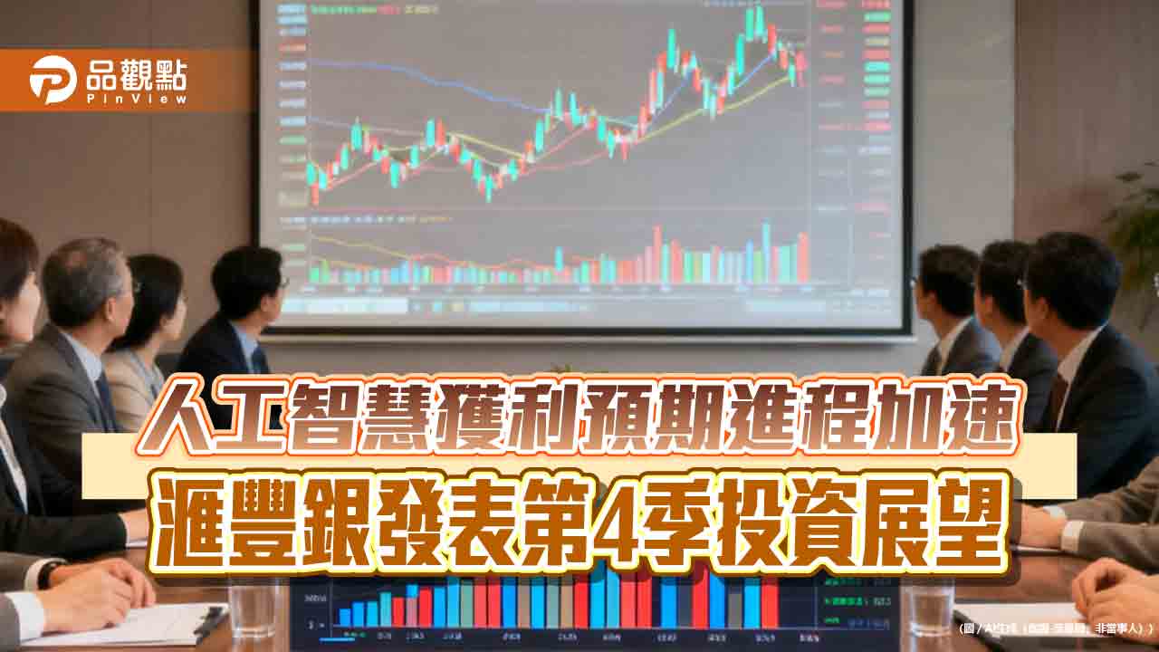 滙豐銀Q4投資展望!維持全球股市偏高比重 曝4大投資策略