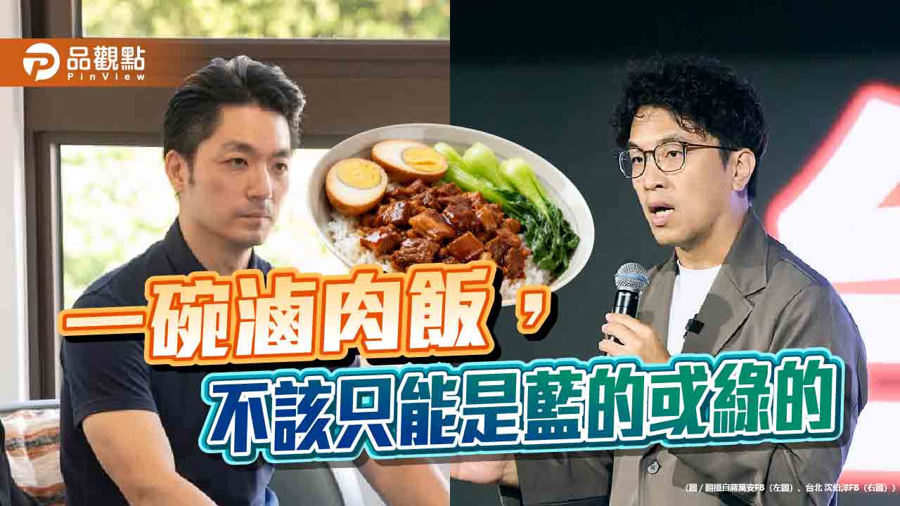 一碗滷肉飯，不該只能是藍的或綠的