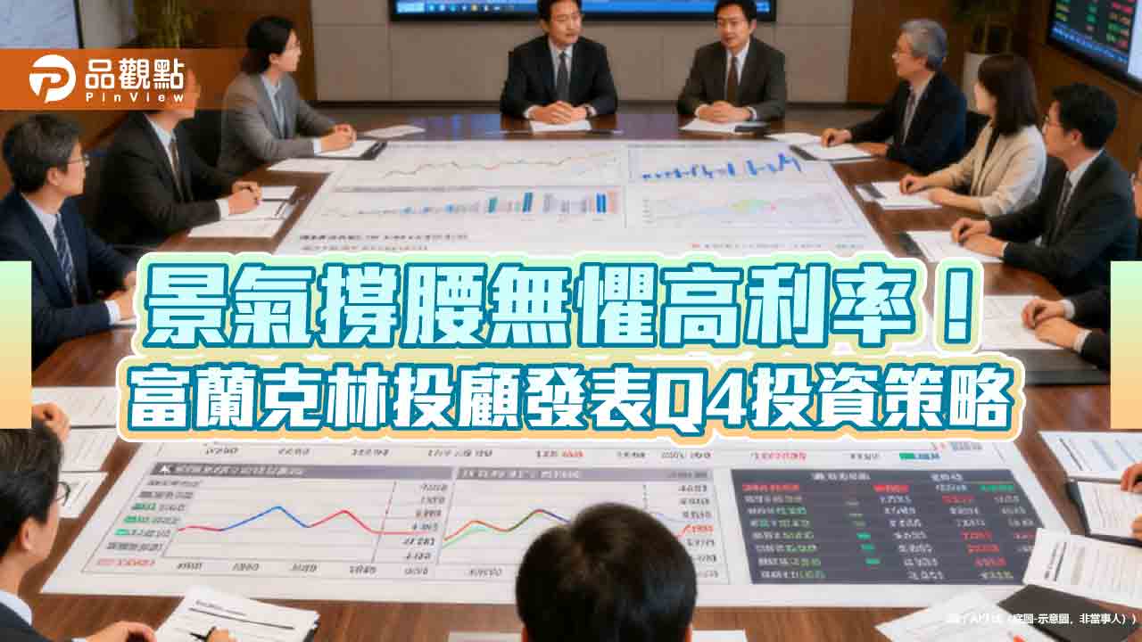 富蘭克林投顧Q4投資策略！偏多操作　一表掌握