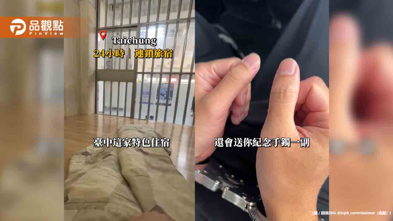 台中警局推「特色旅宿」！專車接送包三餐還送手鐲