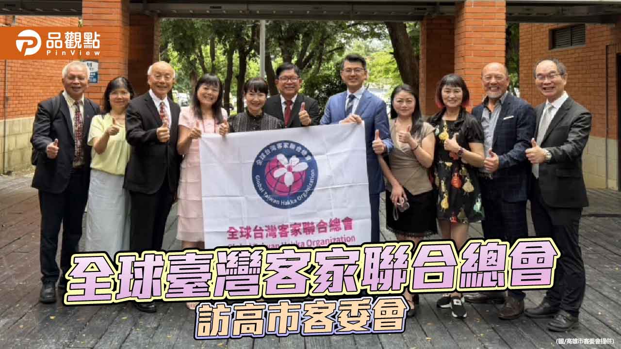 全球臺灣客家聯合總會訪高雄 深化海內外客家文化交流