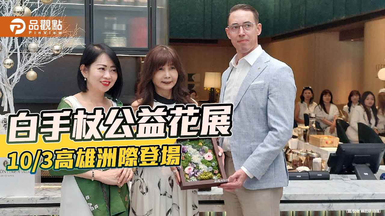 高雄洲際酒店攜手藝術公益 白手杖公益花展10月3日登場