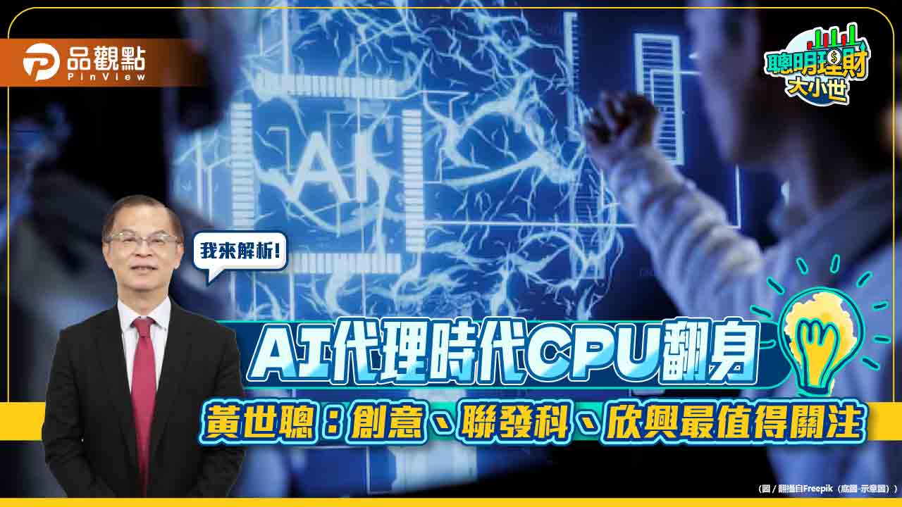 AI代理時代CPU翻身　黃世聰：創意、聯發科、欣興最值得關注