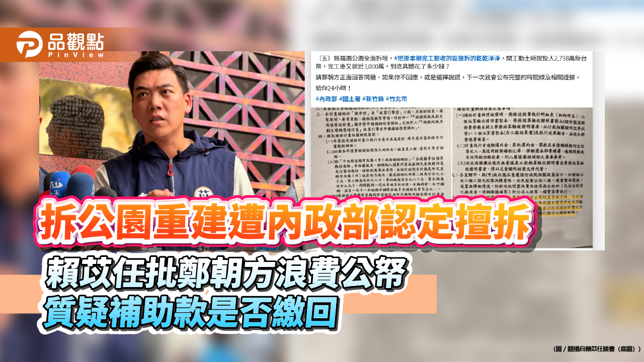 拆公園重建遭內政部認定擅拆 賴苡任批鄭朝方浪費公帑 質疑補助款是否繳回