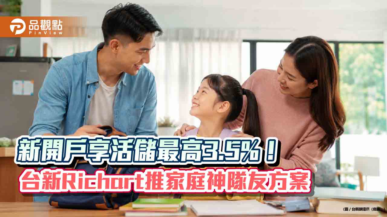 台新Richart推家庭專屬方案 可幫7歲以上子女線上開戶!