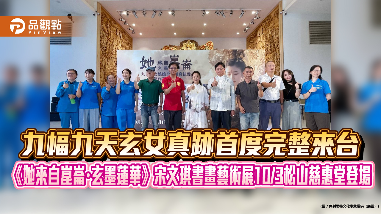 九幅九天玄女真跡首度完整來台 《她來自崑崙・玄墨蓮華》宋文琪書畫藝術展10/3松山慈惠堂登場