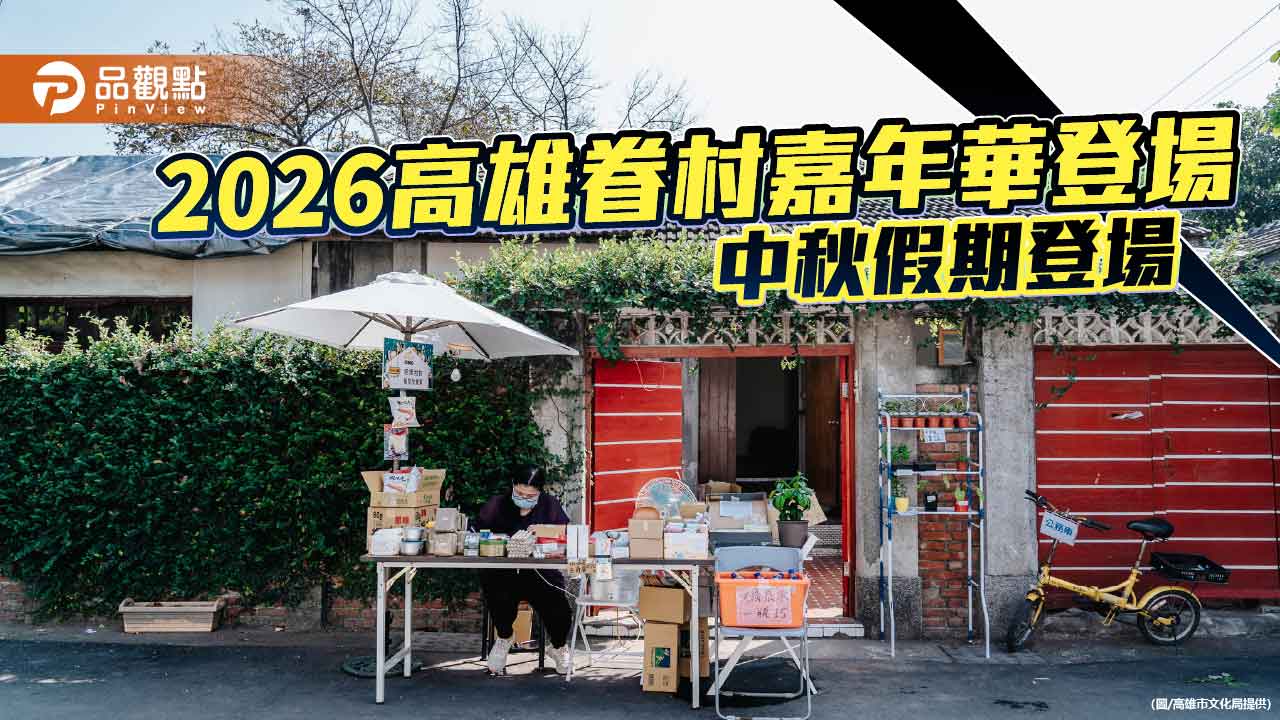 2026高雄眷村嘉年華登場 黃埔新村化身「眷村星球」迎中秋