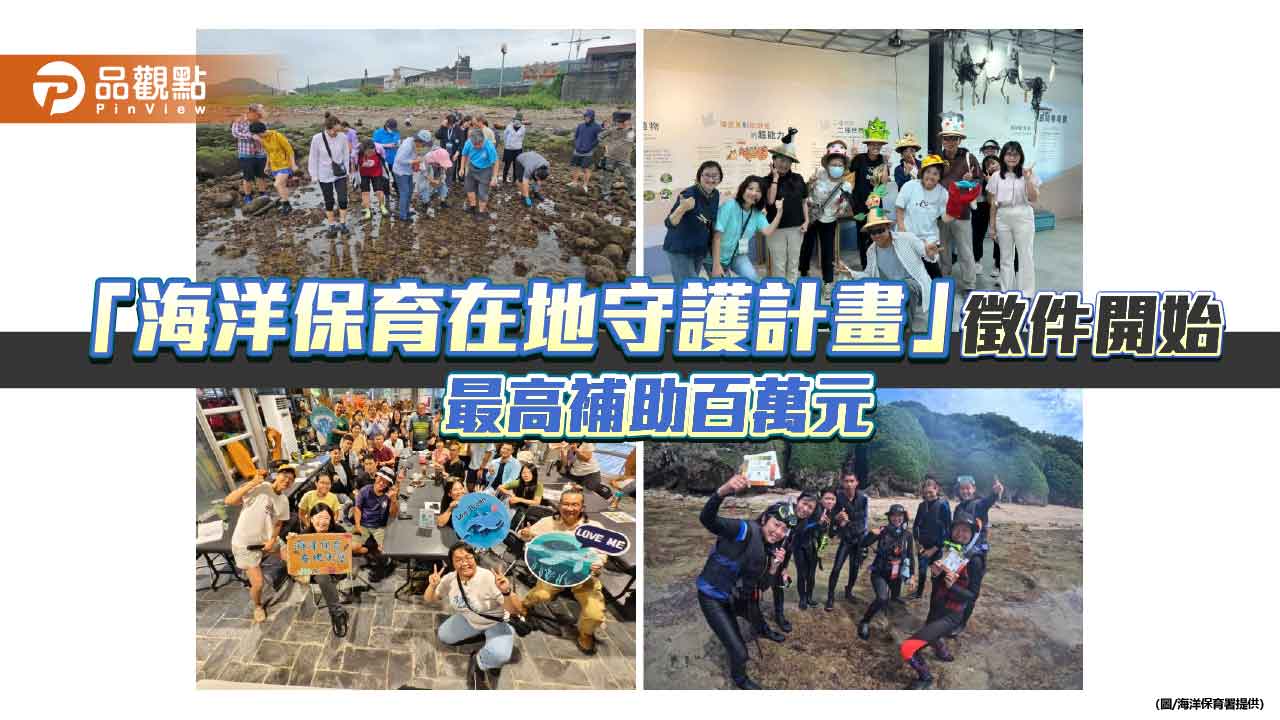 海保署「海洋保育在地守護計畫」10月徵件 最高補助百萬元