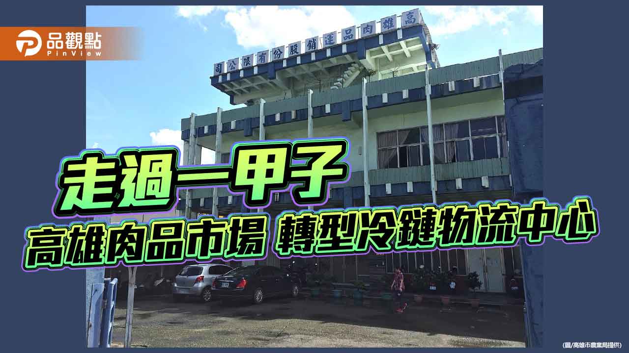 高雄肉品市場明年3月底停屠宰 轉型冷鏈物流中心保障從業人員權益