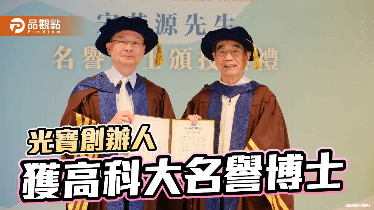高科大授宋恭源名譽工學博士 致敬科技產業成就與教育奉獻