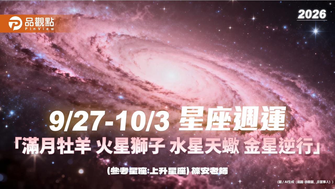 9/27–10/3「滿月牡羊 火星獅子 水星天蠍 金星逆行」
