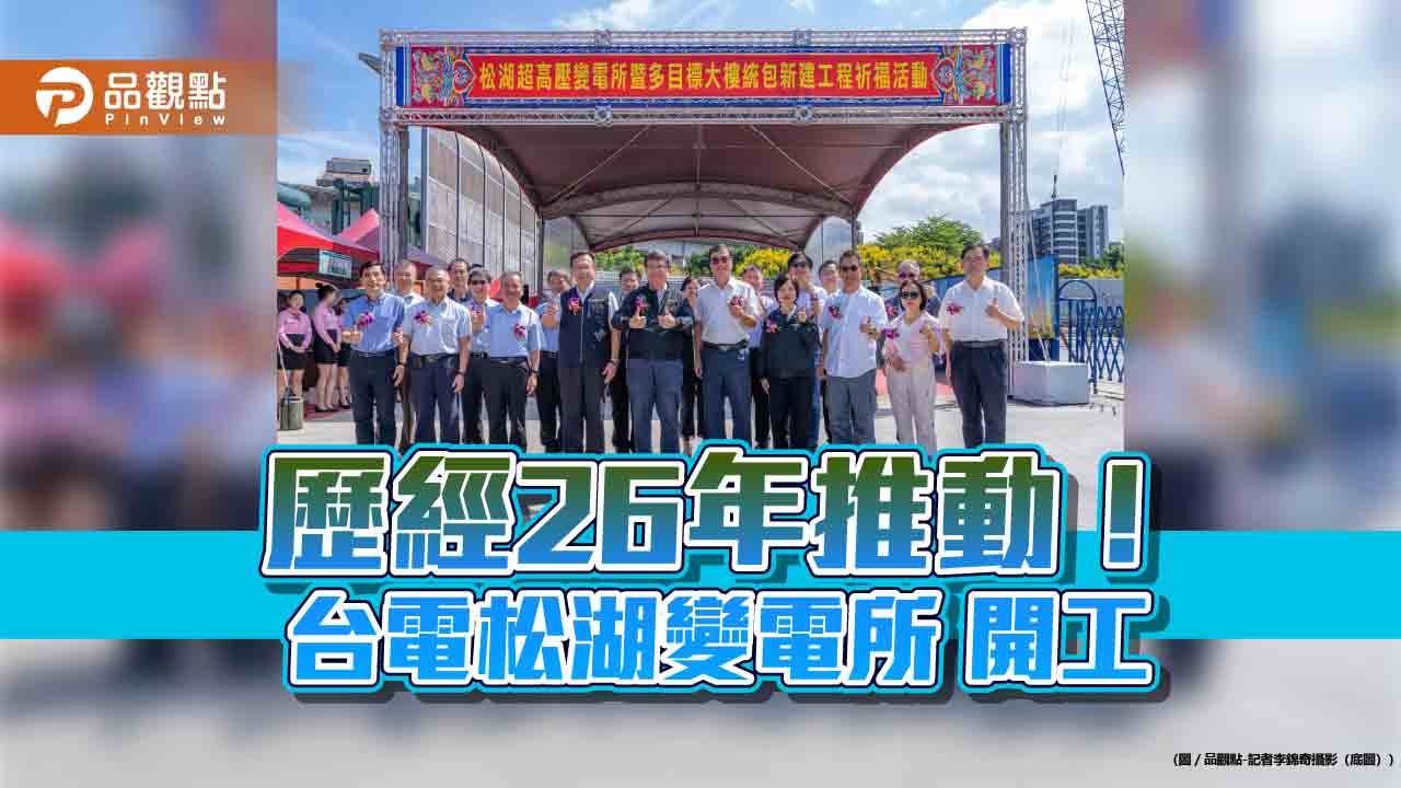 台電松湖變電所開工！2029年完工　打造台北東區關鍵電力樞紐