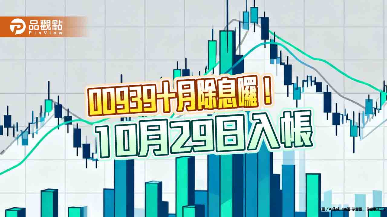 00939十月除息0.125元！連4次不變　想領息最晚這天買