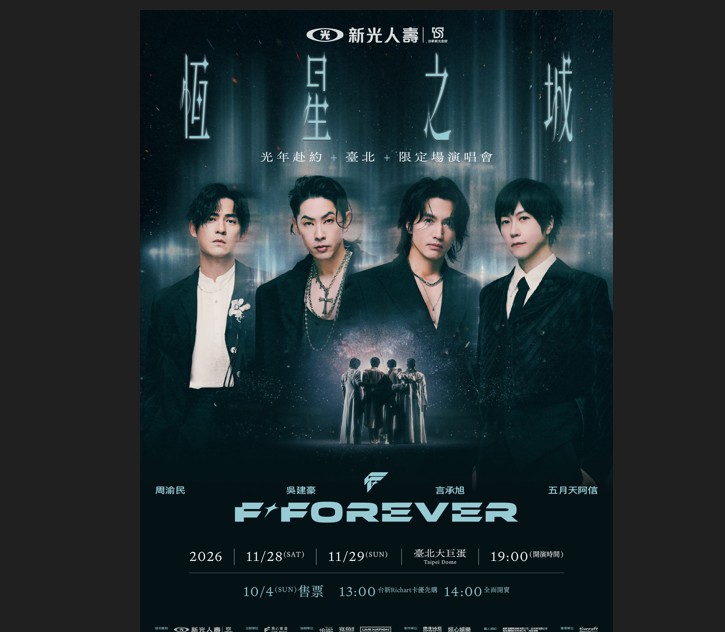 新壽冠名贊助《F✦FOREVER恆星之城》演唱會 台新Richart卡友享優先購票
