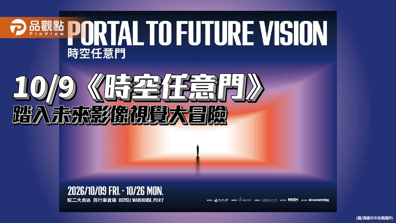 TTXC《時空任意門》10/9駁二登場 虛擬製作帶觀眾走進未來影像世界
