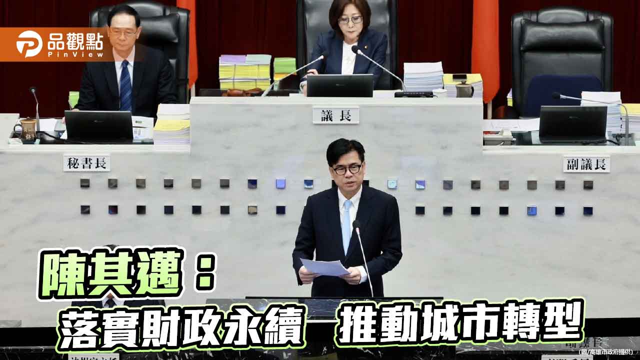 高雄116年度總預算歲出1929億 陳其邁:守財政紀律拚城市轉型