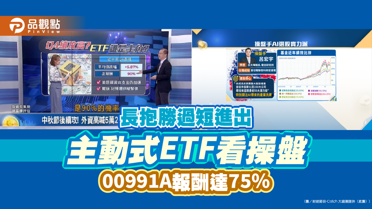 長抱勝過短進出 主動式ETF看操盤 00991A報酬達75%