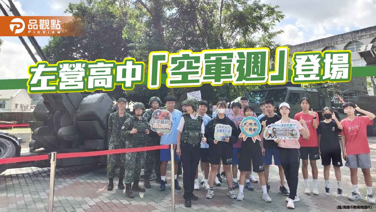 愛國者飛彈、35快砲進校園！  左營高中近距離推動全民國防教育