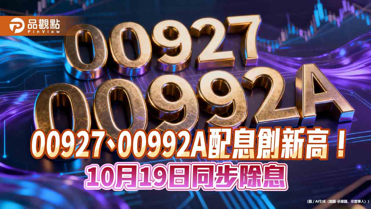 群益2檔ETF十月除息囉！00927年化配息率20％　00992A逾18％