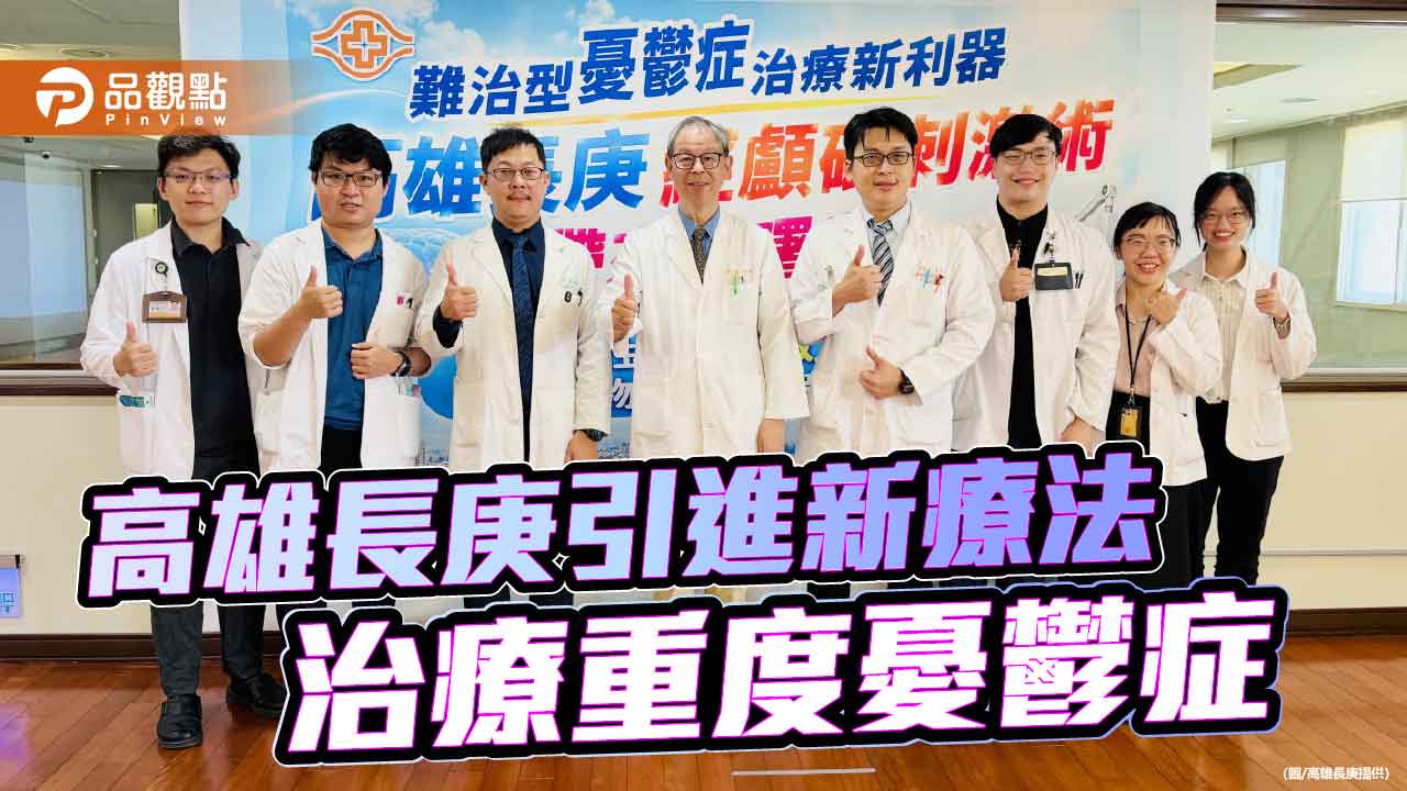難治型憂鬱症新利器 高雄長庚經顱磁刺激術露新曙光