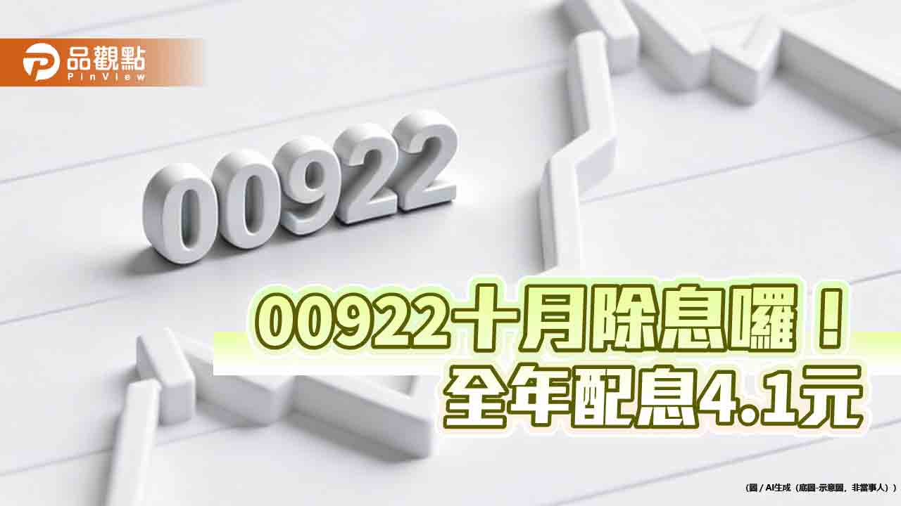 00922十月除息2.1元創新高!全年配息4.1元 殖利率13.3%