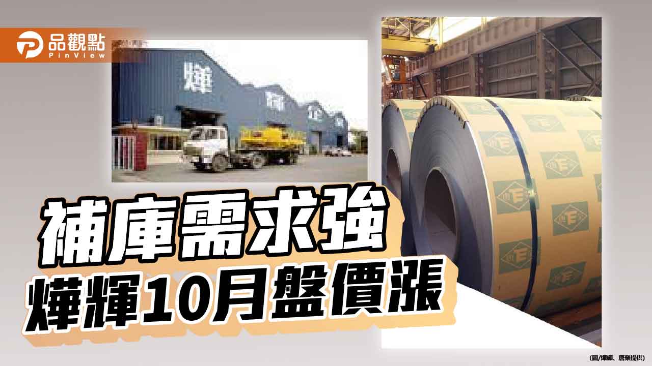 鋼市穩步向上 燁輝10月盤價每公噸大漲1,000元