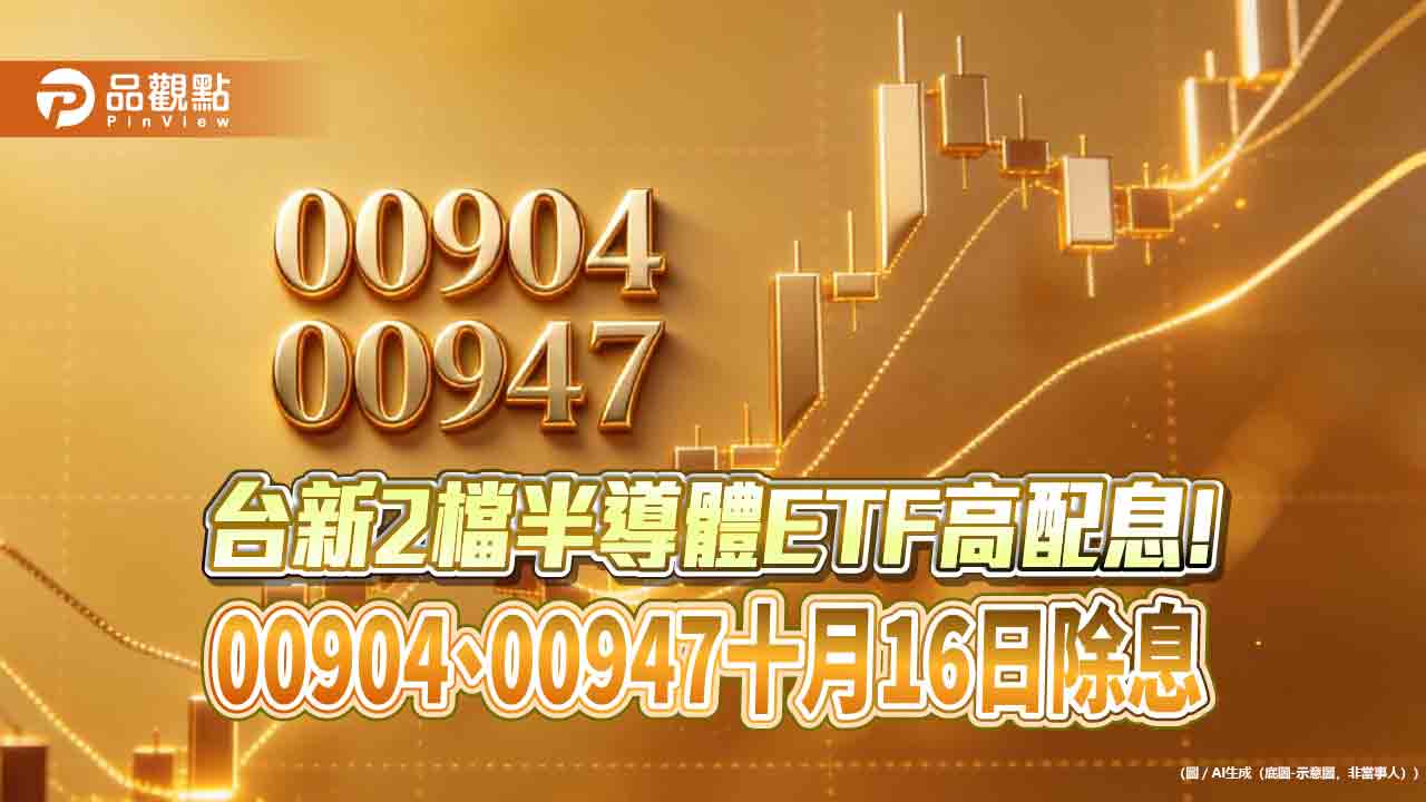 台新00904十月除息2.2元、00947配2元 同創掛牌新高
